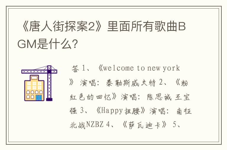 《唐人街探案2》里面所有歌曲BGM是什么?