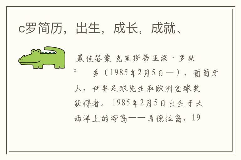 c罗简历,出生,成长,成就、