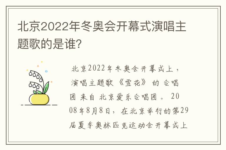北京2022年冬奥会开幕式演唱主题歌的是谁?