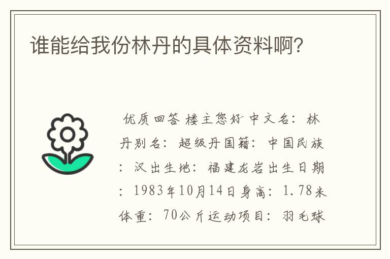 谁能给我份林丹的具体资料啊?