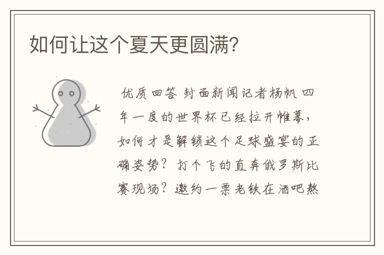 如何让这个夏天更圆满?
