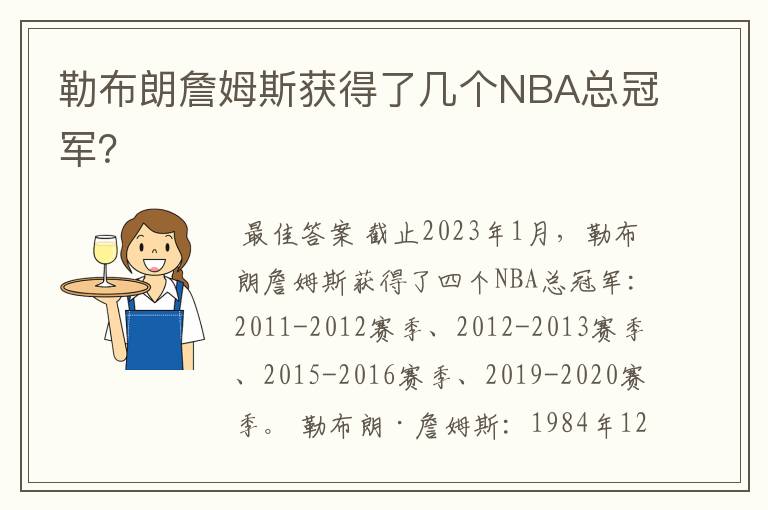 勒布朗詹姆斯获得了几个NBA总冠军?