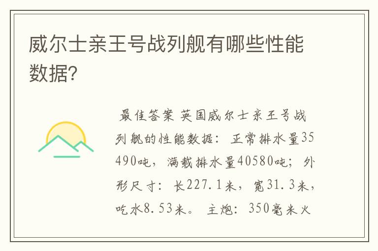 威尔士亲王号战列舰有哪些性能数据?