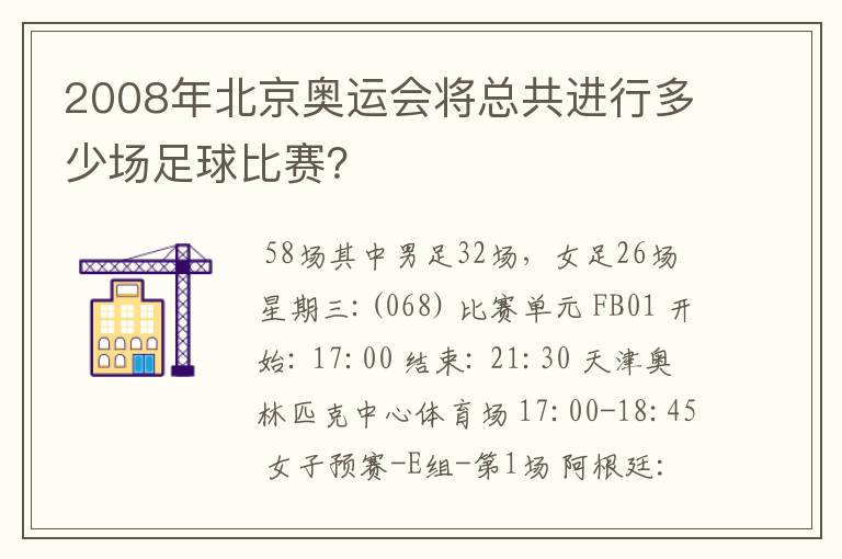 2008年北京奥运会将总共进行多少场足球比赛?