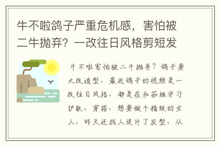 牛不啦鸽子严重危机感,害怕被二牛抛弃?一改往日风格剪短发