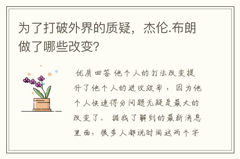 为了打破外界的质疑,杰伦.布朗做了哪些改变?