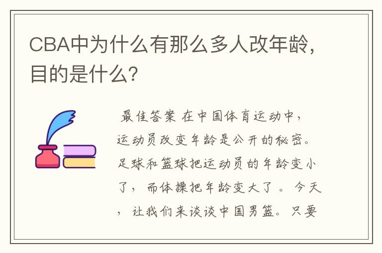 CBA中为什么有那么多人改年龄,目的是什么?