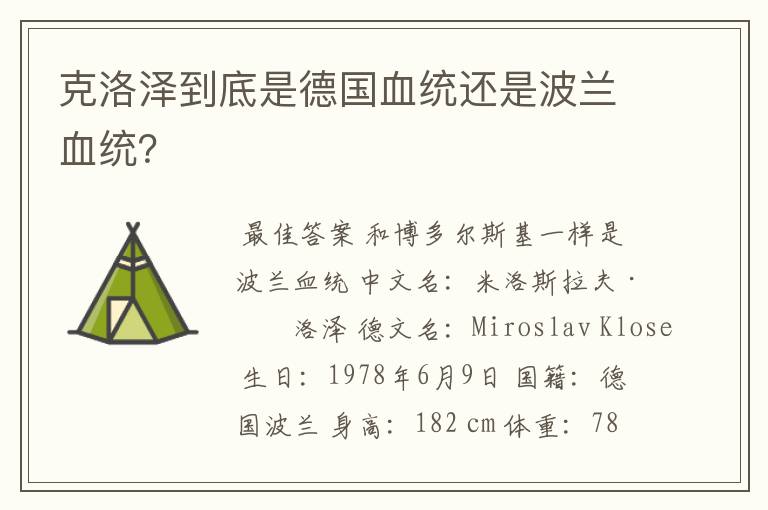 克洛泽到底是德国血统还是波兰血统?