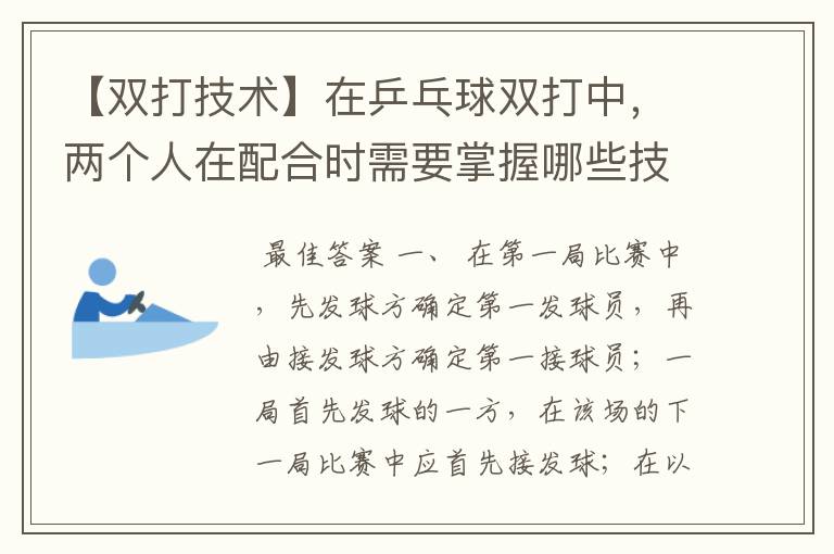 【双打技术】在乒乓球双打中,两个人在配合时需要掌握哪些技巧?两人打球的先后、步伐的配