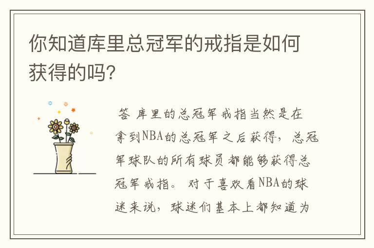 你知道库里总冠军的戒指是如何获得的吗?