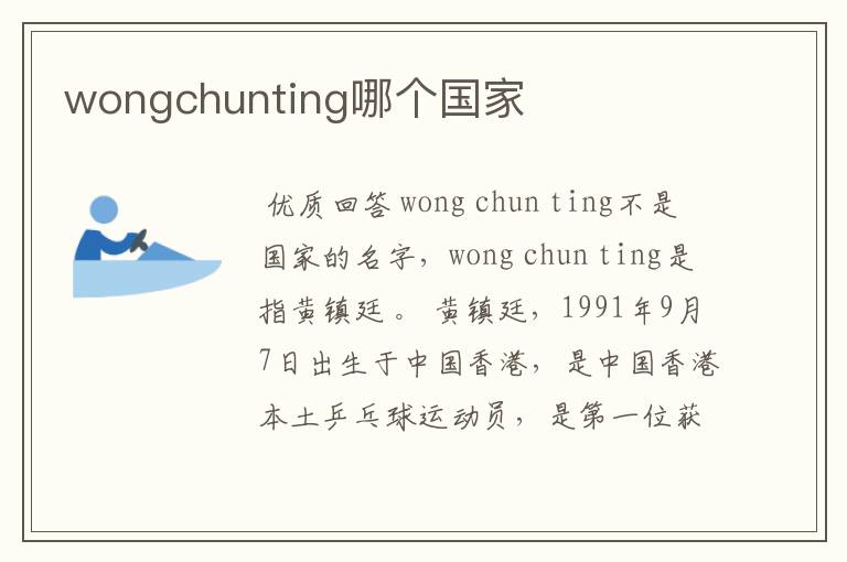 wongchunting哪个国家