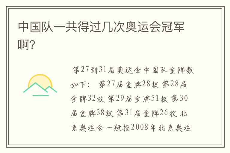 中国队一共得过几次奥运会冠军啊?