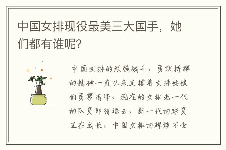 中国女排现役最美三大国手,她们都有谁呢?