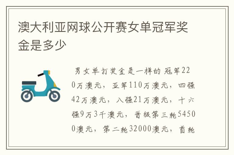 澳大利亚网球公开赛女单冠军奖金是多少