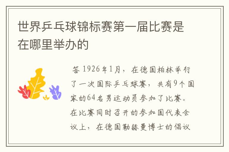世界乒乓球锦标赛第一届比赛是在哪里举办的