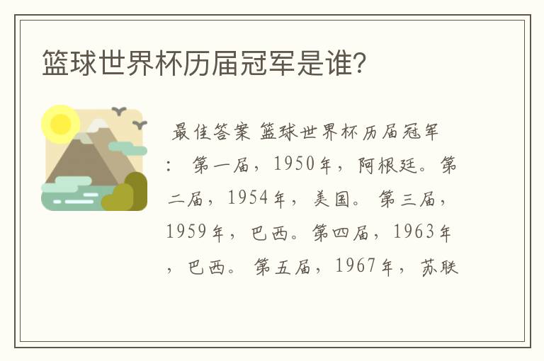 篮球世界杯历届冠军是谁?