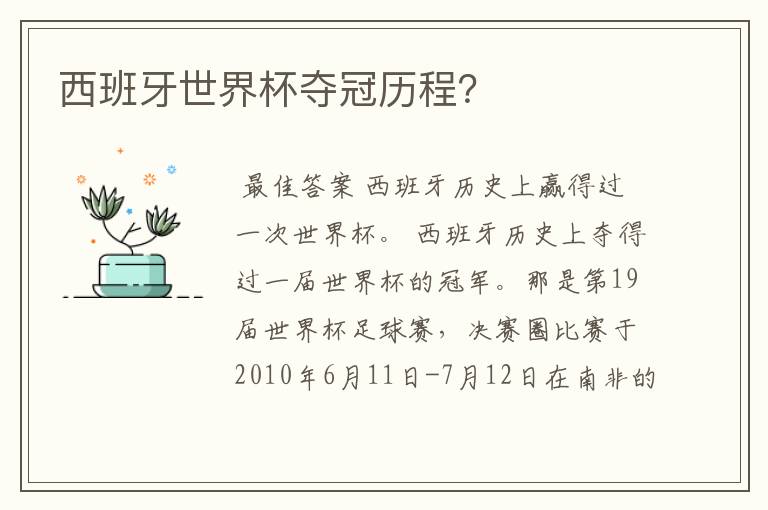 西班牙世界杯夺冠历程?