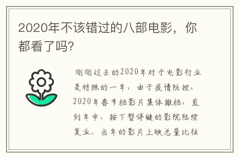 2020年不该错过的八部电影,你都看了吗?