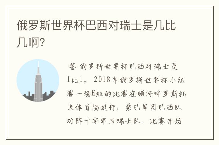俄罗斯世界杯巴西对瑞士是几比几啊?