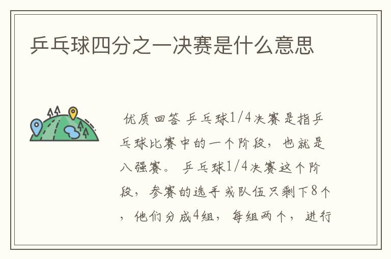 乒乓球四分之一决赛是什么意思