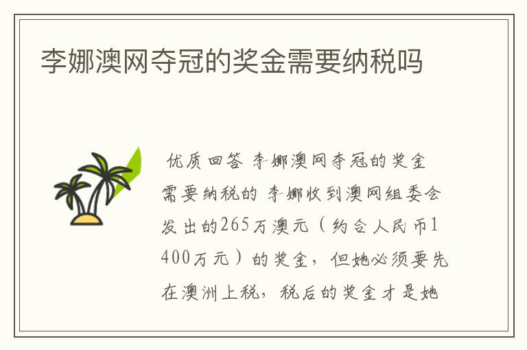 李娜澳网夺冠的奖金需要纳税吗