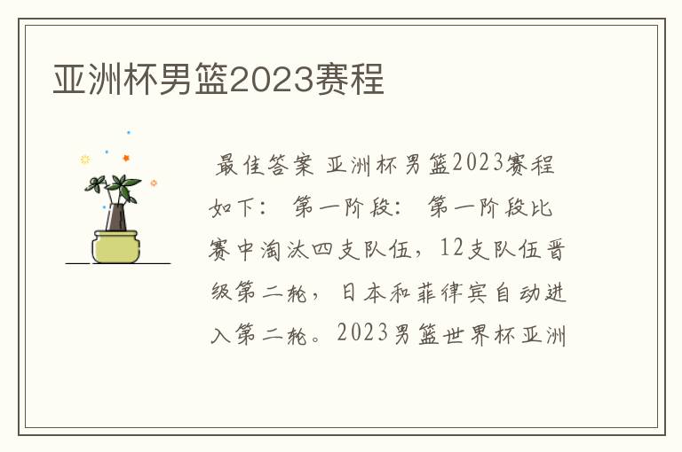 亚洲杯男篮2023赛程