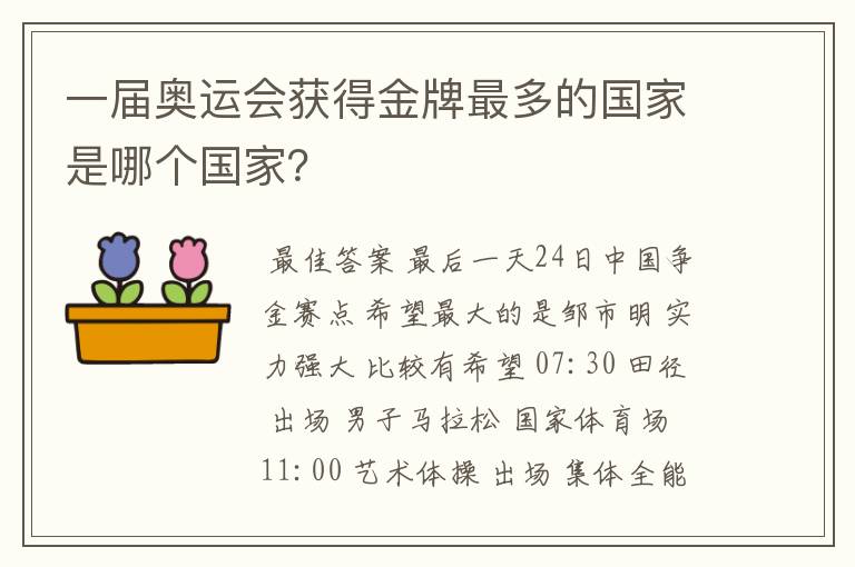 一届奥运会获得金牌最多的国家是哪个国家?