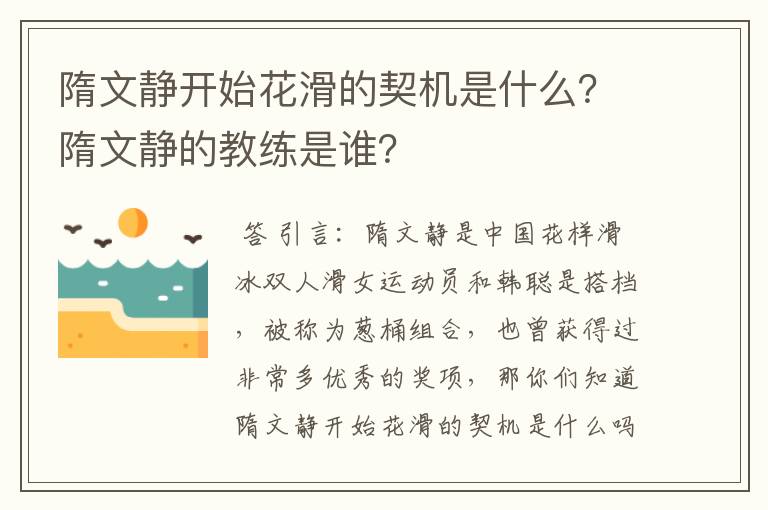 隋文静开始花滑的契机是什么?隋文静的教练是谁?