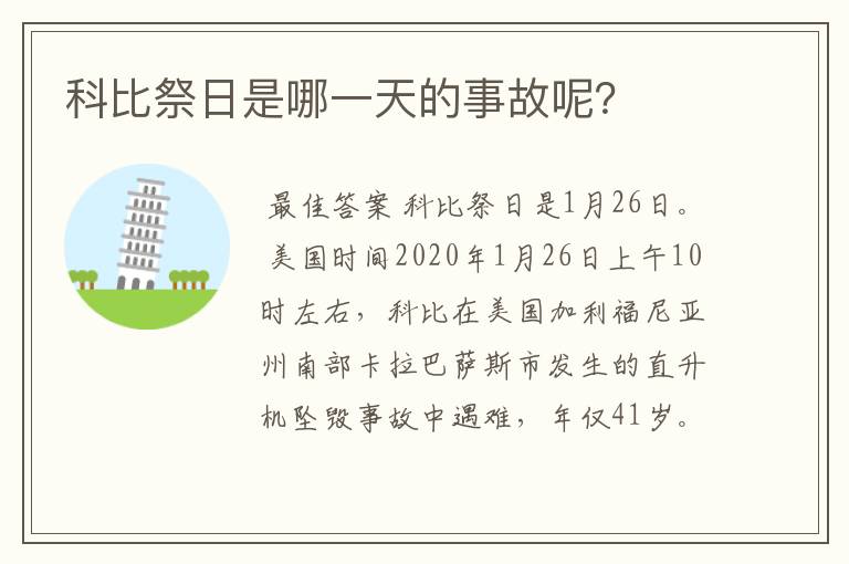 科比祭日是哪一天的事故呢?
