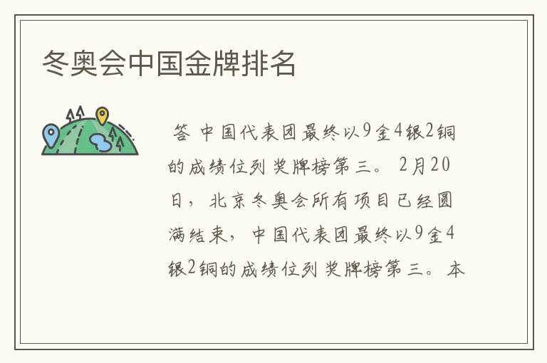 冬奥会中国金牌排名