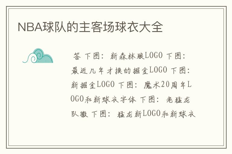 NBA球队的主客场球衣大全