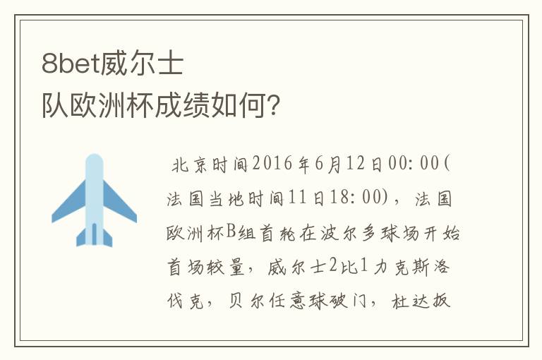 8bet威尔士队欧洲杯成绩如何?