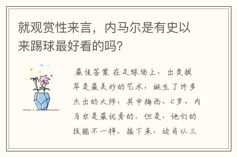 就观赏性来言,内马尔是有史以来踢球最好看的吗?
