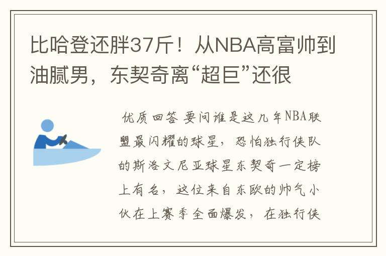 比哈登还胖37斤!从NBA高富帅到油腻男,东契奇离“超巨”还很远
