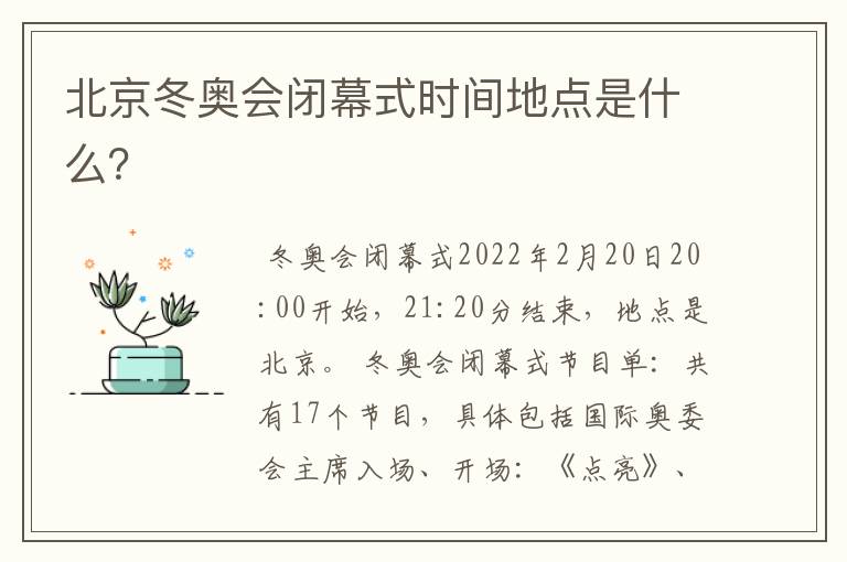 北京冬奥会闭幕式时间地点是什么?