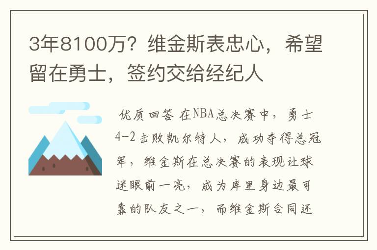 3年8100万?维金斯表忠心,希望留在勇士,签约交给经纪人