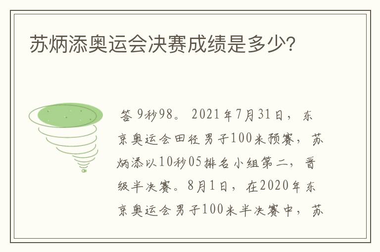 苏炳添奥运会决赛成绩是多少?