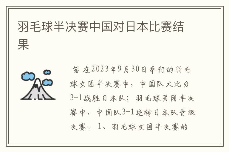 羽毛球半决赛中国对日本比赛结果