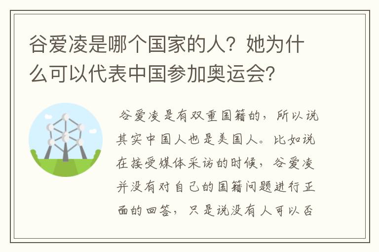 谷爱凌是哪个国家的人?她为什么可以代表中国参加奥运会?
