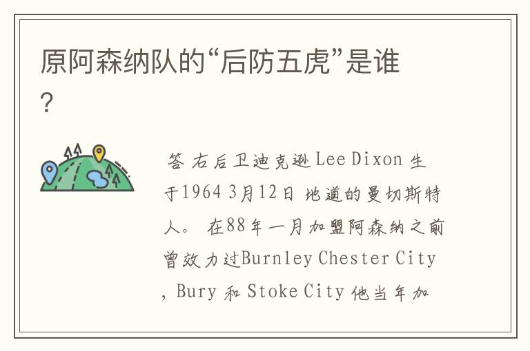 原阿森纳队的“后防五虎”是谁?