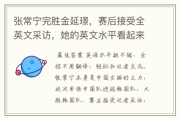 张常宁完胜金延璟,赛后接受全英文采访,她的英文水平看起来怎么样?