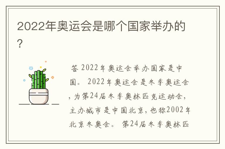 2022年奥运会是哪个国家举办的?