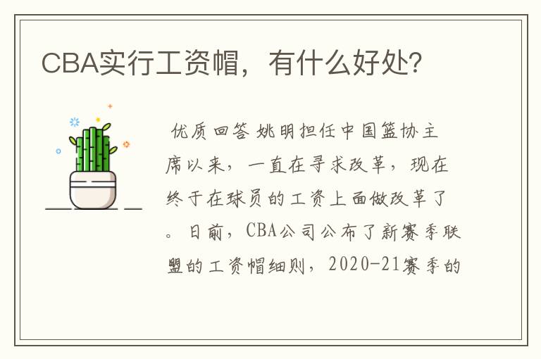 CBA实行工资帽,有什么好处?