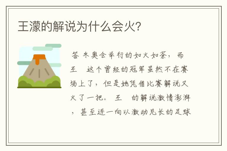王濛的解说为什么会火?