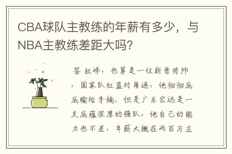 CBA球队主教练的年薪有多少,与NBA主教练差距大吗?