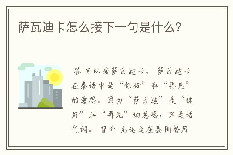 萨瓦迪卡怎么接下一句是什么?