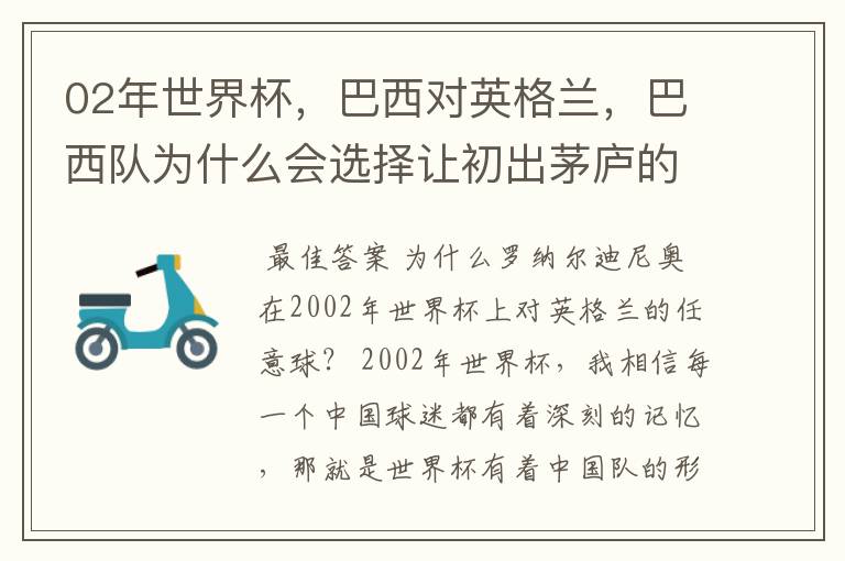 02年世界杯,巴西对英格兰,巴西队为什么会选择让初出茅庐的小罗罚那个任意球?