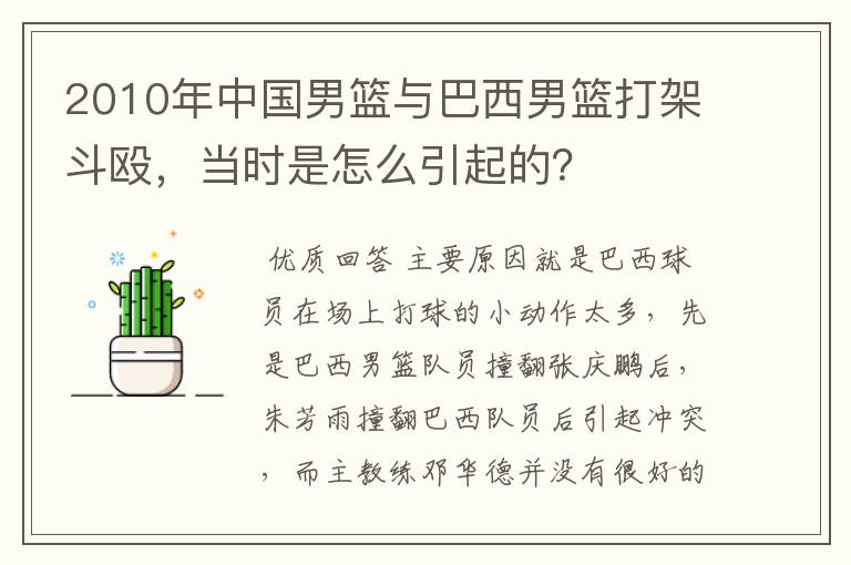2010年中国男篮与巴西男篮打架斗殴,当时是怎么引起的?