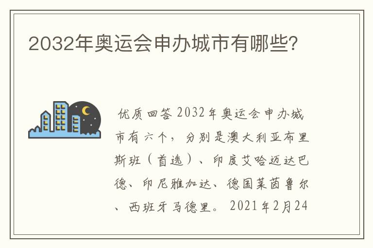 2032年奥运会申办城市有哪些?