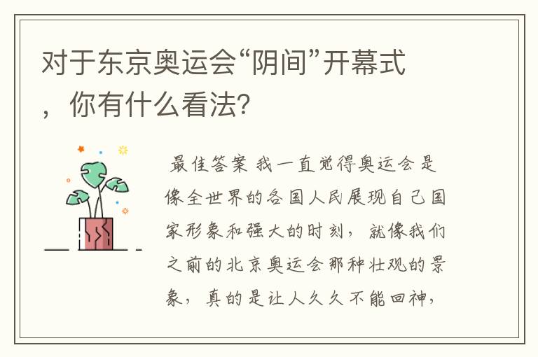 对于东京奥运会“阴间”开幕式，你有什么看法？